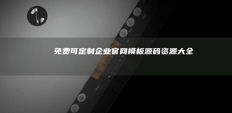 免费可定制企业官网模板源码资源大全